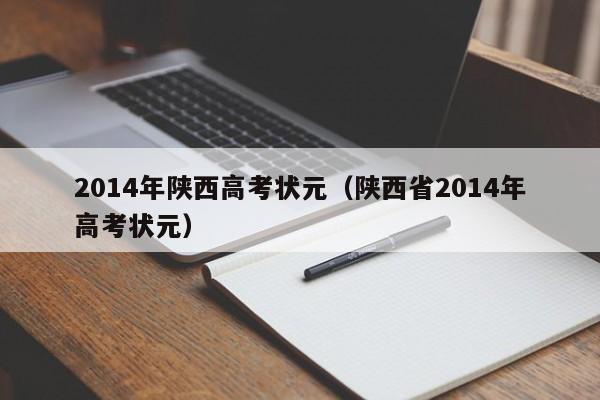 2014年陕西高考状元（陕西省2014年高考状元）