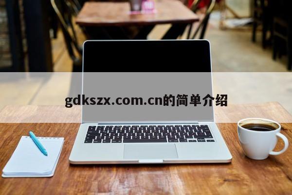 gdkszx.com.cn的简单介绍