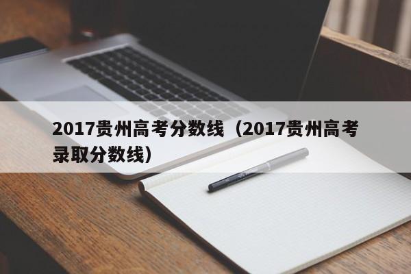 2017贵州高考分数线（2017贵州高考录取分数线）