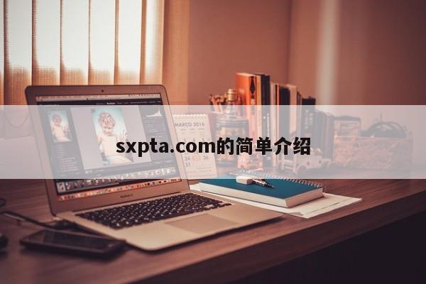sxpta.com的简单介绍