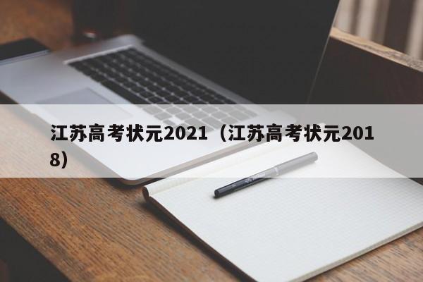 江苏高考状元2021（江苏高考状元2018）
