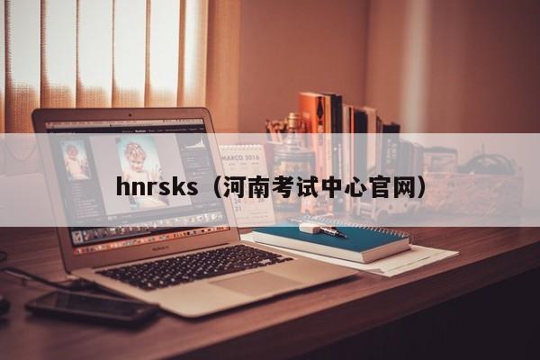 hnrsks（河南考试中心官网）
