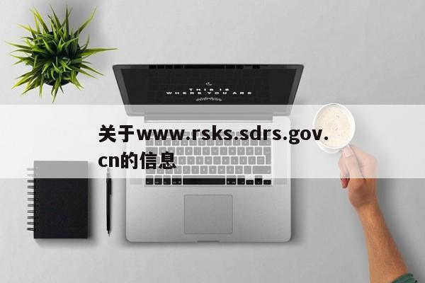 关于www.rsks.sdrs.gov.cn的信息