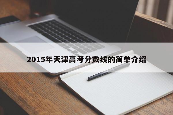 2015年天津高考分数线的简单介绍