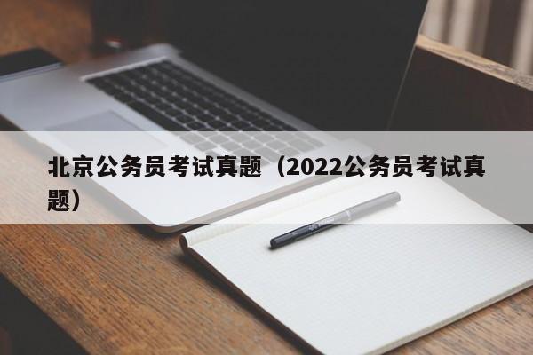 北京公务员考试真题（2022公务员考试真题）