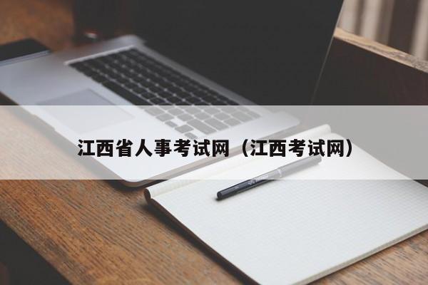 江西省人事考试网（江西考试网）