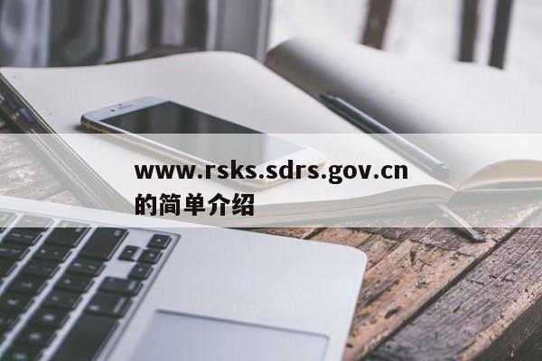 www.rsks.sdrs.gov.cn的简单介绍